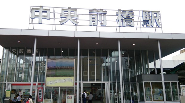 中央前橋駅